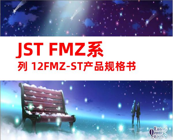 JST FMZ系列 12FMZ-ST产品规格书